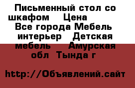 Письменный стол со шкафом  › Цена ­ 3 000 - Все города Мебель, интерьер » Детская мебель   . Амурская обл.,Тында г.